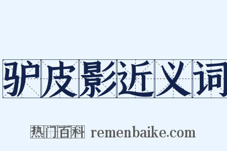 驴皮影近义词是什么意思的图片